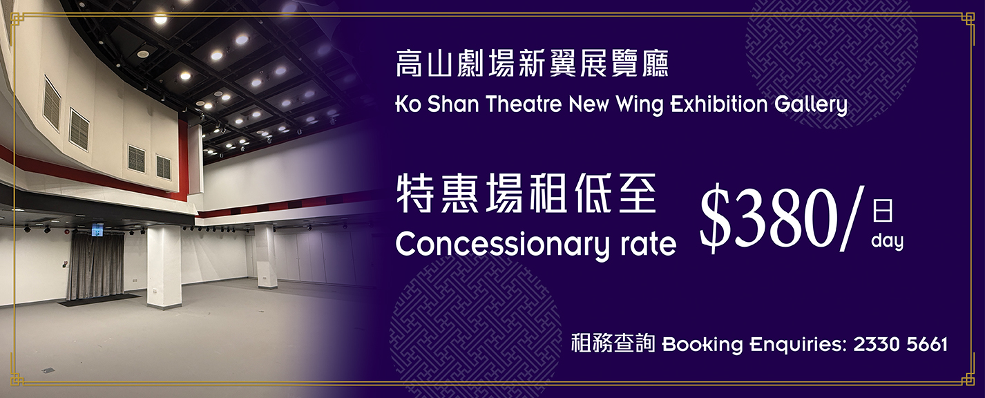 Ko Shan Theatre New Wing Exhibition Gallery